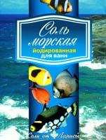 Соль морская йодированная для ванн "Соли от Ларисы", 500 г