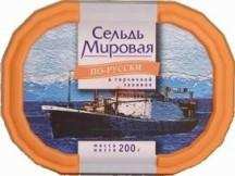“Сельдь Мировая” в горчичной заливке "По-русски", 200 г