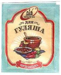 Приправа для гуляша "Трапеза", 15г